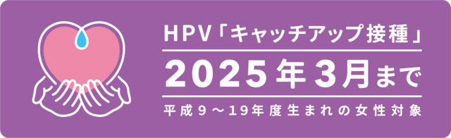 HPVキャッチアップ接種2025年3月まで
